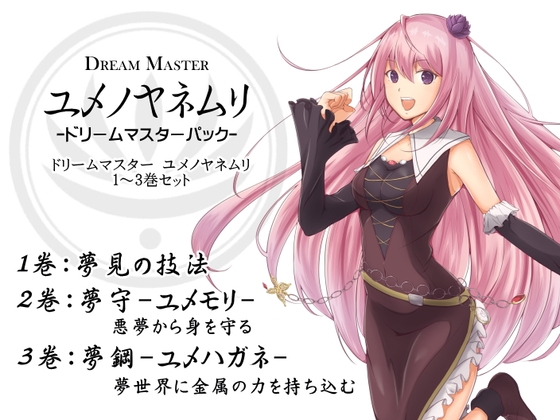 ドリームマスターパック1(ドリームマスター ユメノヤネムリ1～3巻パック) -Dream Master ユメノヤネムリ- の表紙