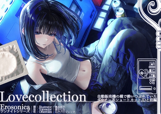 自動販売機の横で酔いつぶれていたダウナー系ショートカットJDと_前編【Lovecollection_Erosonica_ワンナイトシリーズ】 の表紙