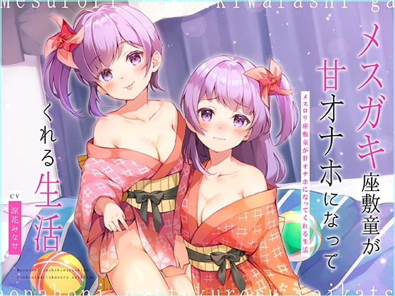 メ○ガキ座敷童が甘オナホになってくれる生活～歯ブラシ・耳かき&濃厚○リえっち♪～【大ボリューム2時間25分!】 の表紙
