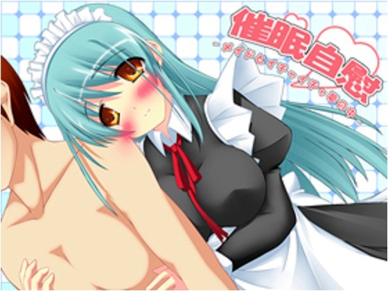 催○自慰～メイドとイチャイチャ夢の中～MP3 の表紙