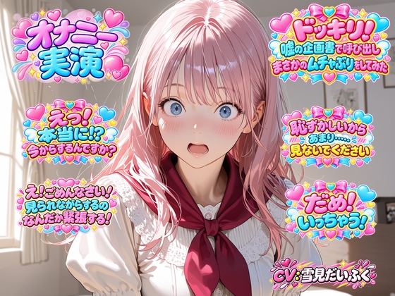 【ドッキリ実演オナニー】処女の現役声優の雪見だいふくちゃんに偽のシナリオを渡して練習させ、当日に実演オナニーさせてみた の表紙