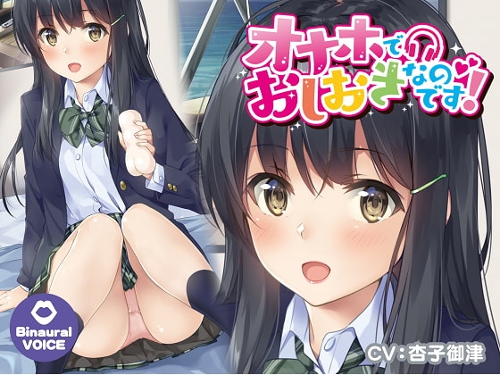 オナホでお仕置きなのです! の表紙