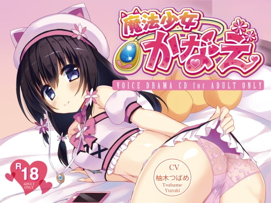魔法少女かなえ の表紙