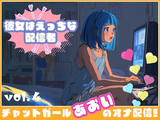 【彼女はエッチな配信者!】 チャットガールあおいオナ配信!【Vol.4】 禁断の大妄想オナニー大会!!!! の表紙