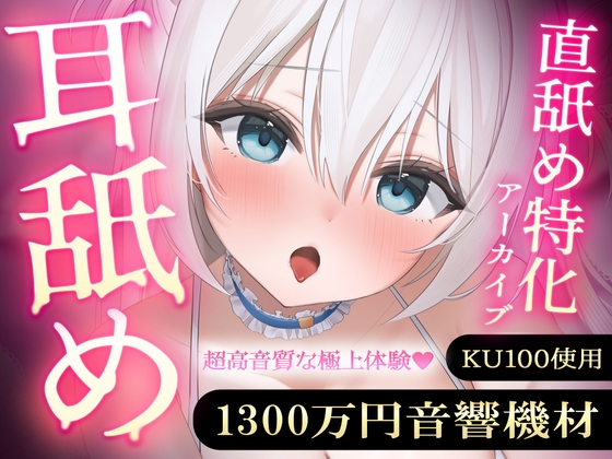 【直舐め特化】1300万円音響機材を使用した高音質版耳舐めアーカイブ vol.1【再生時間3時間】 の表紙
