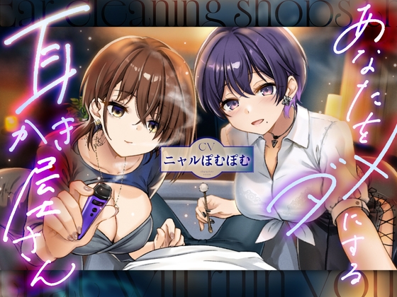 あなたをダメにする妖しい耳かき屋さん の表紙