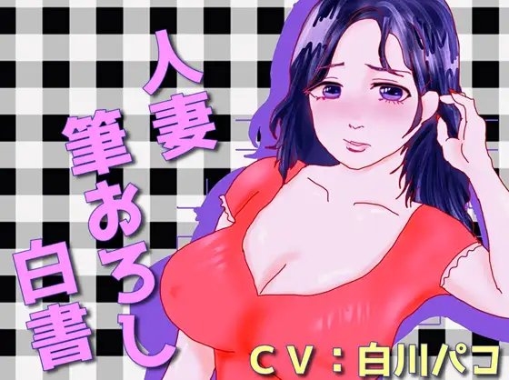 人妻筆おろし白書 の表紙