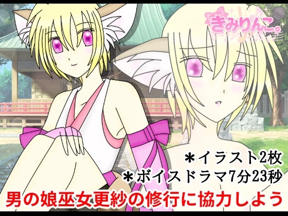 男の娘巫女更紗の修行に協力しよう の表紙