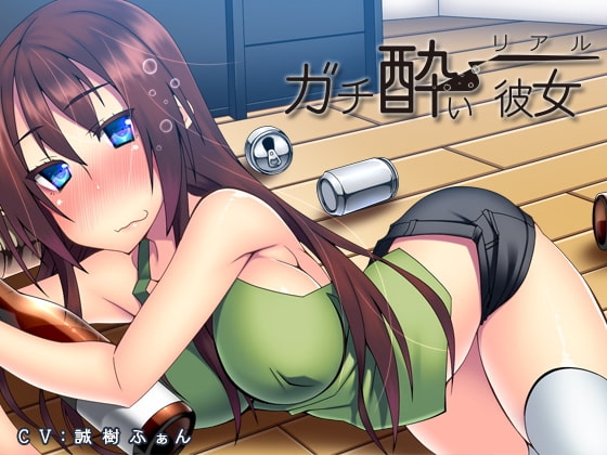リアル「ガチ酔い彼女」 の表紙