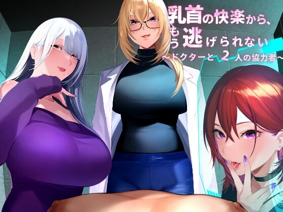 乳首の快楽から、もう逃げられない ～ドクターと2人の協力者～ の表紙