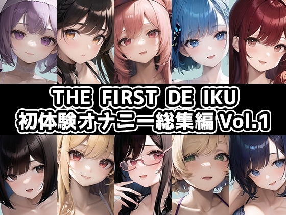 【10本おまとめセット】THE FIRST DE IKU - 初体験オナニー総集編Vol.1 の表紙