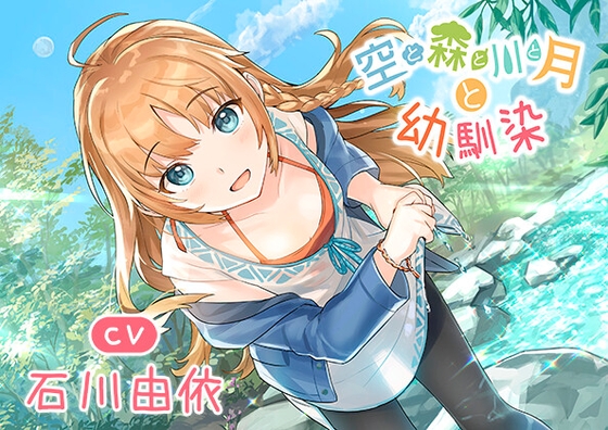 【両片思いの幼馴染と癒しキャンプ】空と森と川と月と幼馴染 の表紙