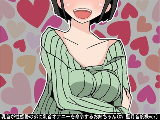 乳首が性感帯の弟に乳首オナニーを命令するお姉ちゃん(CV 藍月音帆様ver) の表紙