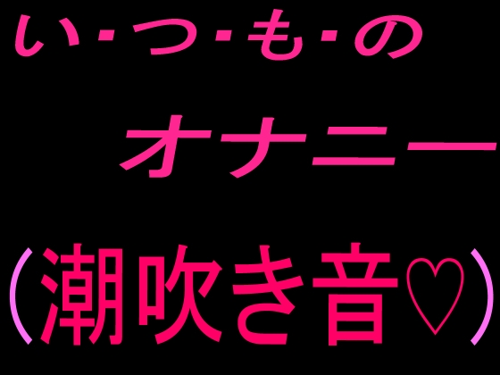 いつものオナニー (潮吹き音♡) の表紙