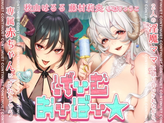 【KU100】げーむおーばー★ ～2人の淫魔ママに取り合いされながら、専属赤ちゃんにされちゃう～【催○/シチュ同梱】 の表紙