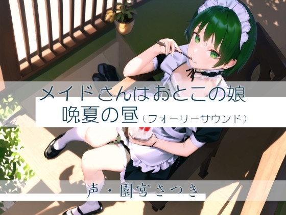 メイドさんはおとこの娘 晩夏の昼(フォーリーサウンド) の表紙