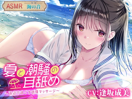 夏と潮騒の耳舐め ～浜辺で過ごす欲情マッサージ～ の表紙
