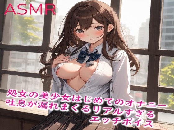 処女の美少女はじめてのオナニーでハァハァエッチな吐息が漏れまくるリアルすぎるエッチボイス の表紙