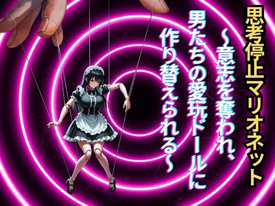 【メス堕ち人形化】思考停止マリオネット～意志を奪われ、男たちの愛玩ドールに作り替えられる～ の表紙
