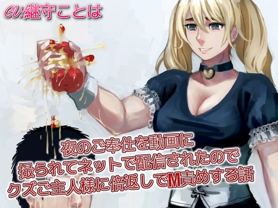 夜のご奉仕を動画に撮られてネットで配信されたのでクズご主人様に倍返しでM責めする話 の表紙