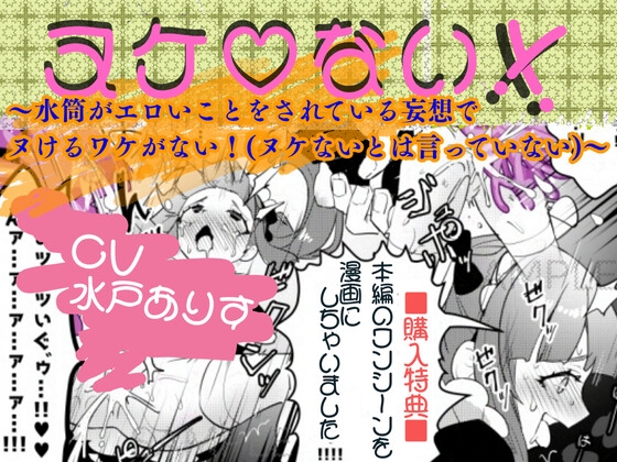 ヌケ♡ない！！～水筒がエロいことをされている妄想でヌけるわけがない！(ヌケないとは言っていない)～ の表紙