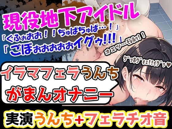 【イラマフェラチオうんち我慢オナニー】痛いよー!ごぼぉ!ぐふぉお!ちゅぱ!うええ!→地下アイドル様が、全部脱いじゃう過激オナ!イラマ×浣腸×オナニー豪華三本立て の表紙