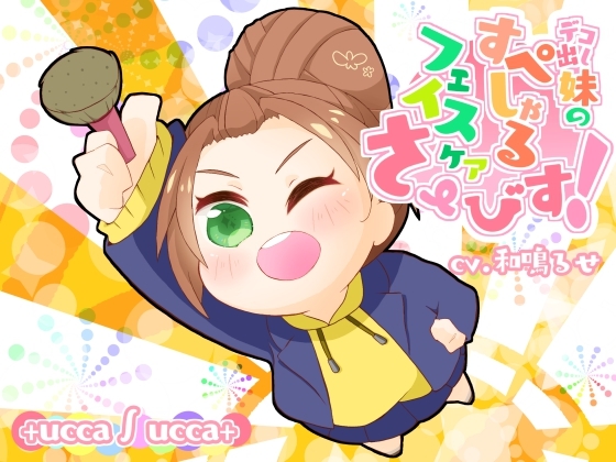 デコ出し妹のすぺしゃるフェイスケアさーびす! の表紙