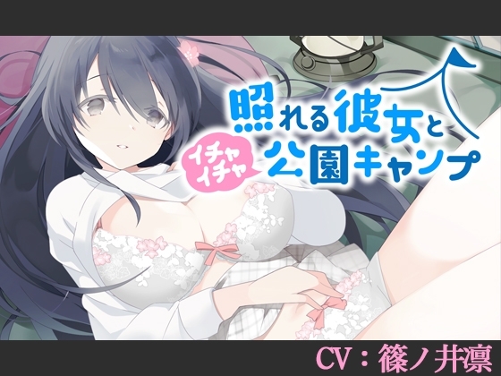 【CV:篠ノ井凛】照れる彼女とイチャイチャ公園キャンプ【シチュエーションボイス】 の表紙
