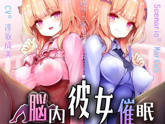 脳内彼女催○【DLえっち差分特典プレゼント♪】 の表紙