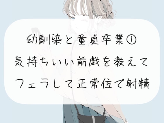 幼馴染の童貞卒業をお手伝い【1】気持ちいい前戯を教えて、フェラして正常位で射精させる の表紙