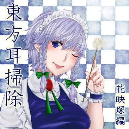 東方耳掃除～花映塚編～ の表紙