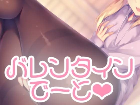 バレンタインデートの後で… の表紙