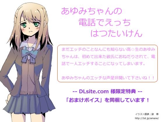 あゆみちゃんの電話でえっちはつたいけん 立体音響収録 版 の表紙