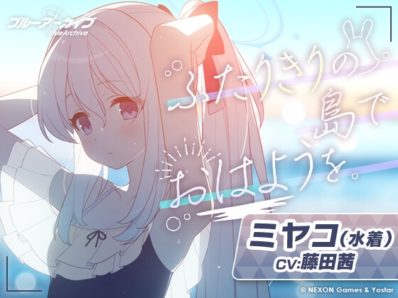 【ブルーアーカイブ】ミヤコ(水着)ASMR～ふたりきりの島でおはようを。～ の表紙