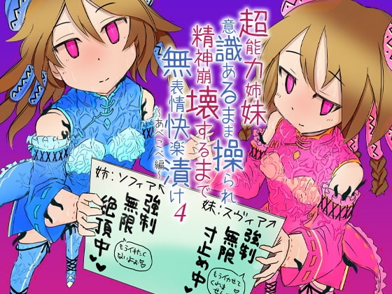 超能力姉妹意識あるまま操られ精神崩壊するまで無表情快楽漬け4～あべこべ編～ の表紙