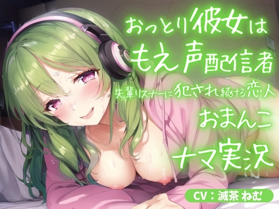 おっとり彼女はもえ声配信者～先輩リスナーに犯され続ける恋人おまんこ生実況 の表紙