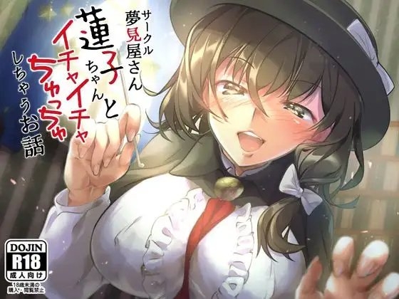 蓮子ちゃんとイチャイチャちゅっちゅしちゃうお話 の表紙