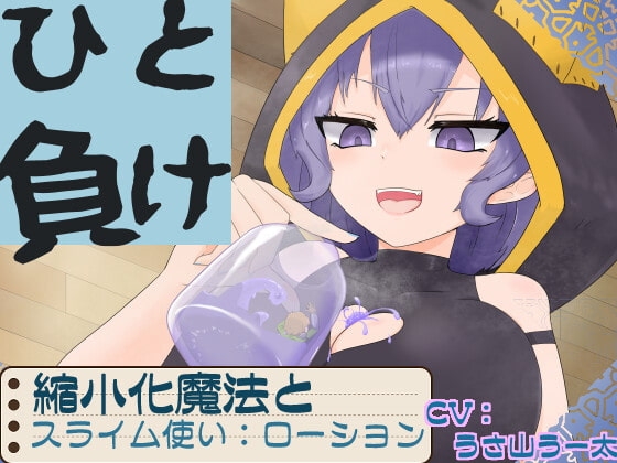 ひと負け『縮小化魔法とメ○ガキサキュバススライム使い:ローション』 の表紙