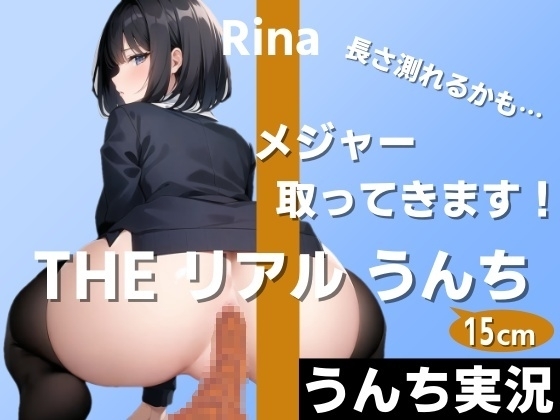 【うんちもお話もいっぱい実況】お尻の穴から太さ2cmのうんちがずっと出てます!長さ測れるかも…メジャー取ってきます!～THE リアル うんち【りな】うんち実況～ の表紙