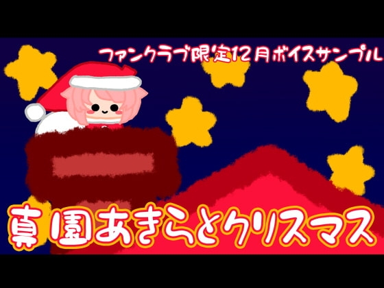 【12月】真園あきらとクリスマスを過ごす【ファンクラブ音声】 の表紙