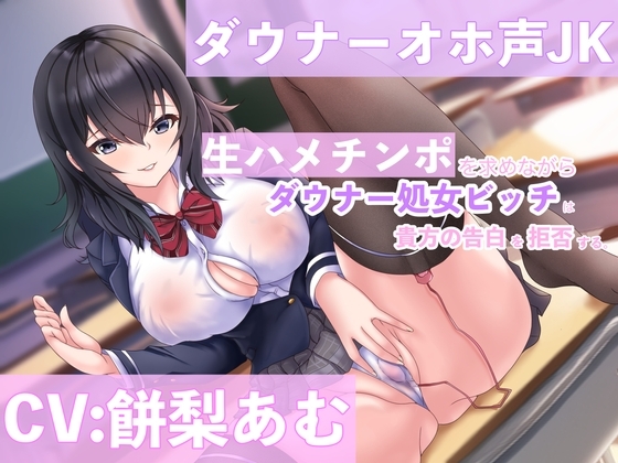 【低音オホ声】ダウナー処女ビッチは生ハメチンポを求めながら貴方の告白を拒否する。【CV:餅梨あむ】【KU100】 の表紙