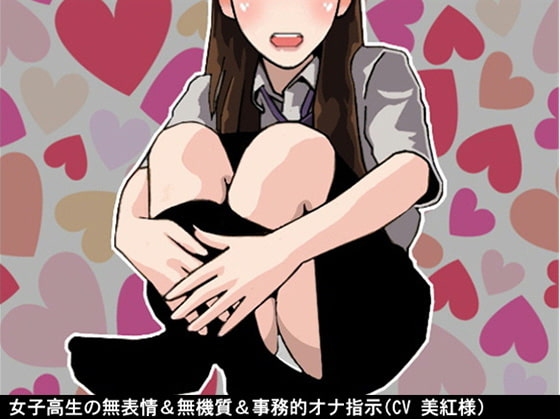 女子高生の無表情＆無機質＆事務的オナ指示(10段階しこしこスピードMAX)(CV 美紅様) の表紙
