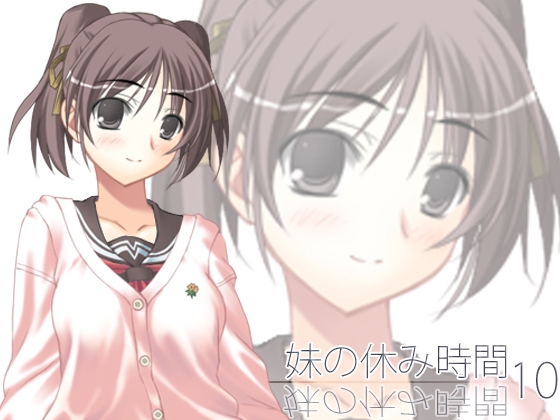 【100円】妹の休み時間10 mp3版 の表紙