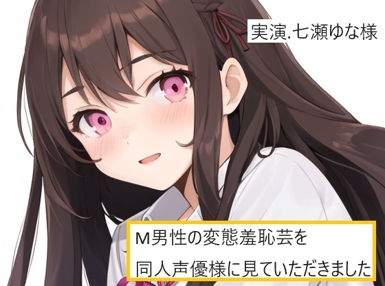 【完全実録×ビデオ通話】M男性の変態羞恥芸を同人声優様に見ていただきました 七瀬ゆな様編 の表紙