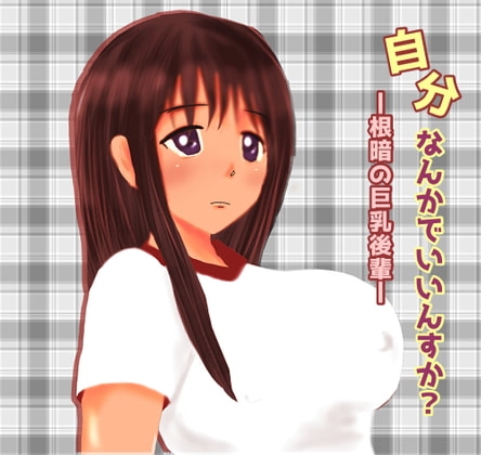 自分なんかでいいんすか?-根暗の巨乳後輩- の表紙
