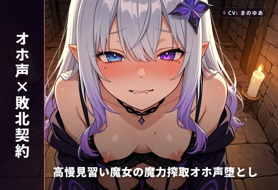 【オホ声×敗北契約】高慢見習い魔女の魔力搾取オホ声堕とし ～絶倫異邦人に立場逆転♡孕ませ屈服契約えっち～(全85分) の表紙