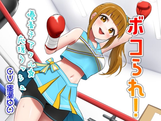 ボコられ！-優香チアフル☆応援ラッシュ- の表紙