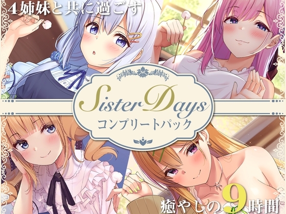 【9時間】SisterDaysコンプリートパック の表紙