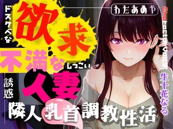 【M乳首オナサポ】欲求不満な人妻による隣人乳首調教性活～ドスケベなお隣さんのしつこい誘惑～ の表紙