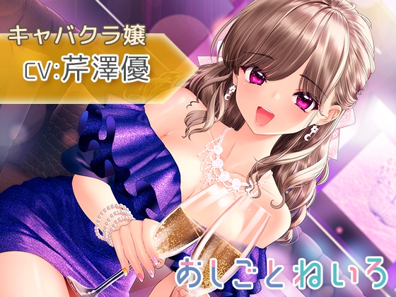 【耳元囁き・耳かき・水音】おしごとねいろ ～キャバクラ嬢編～【CV.芹澤優】 の表紙